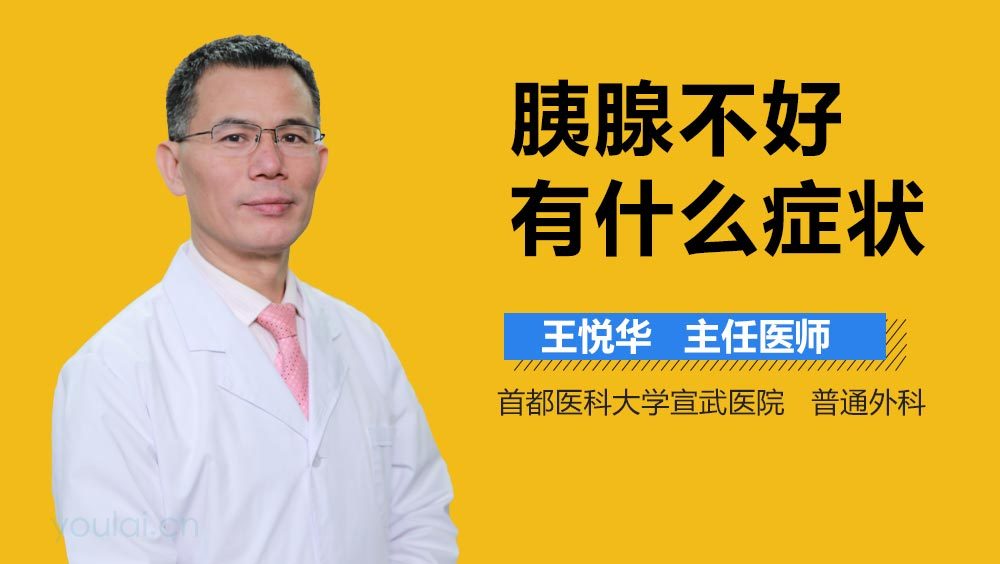 胰腺不好有什么症状