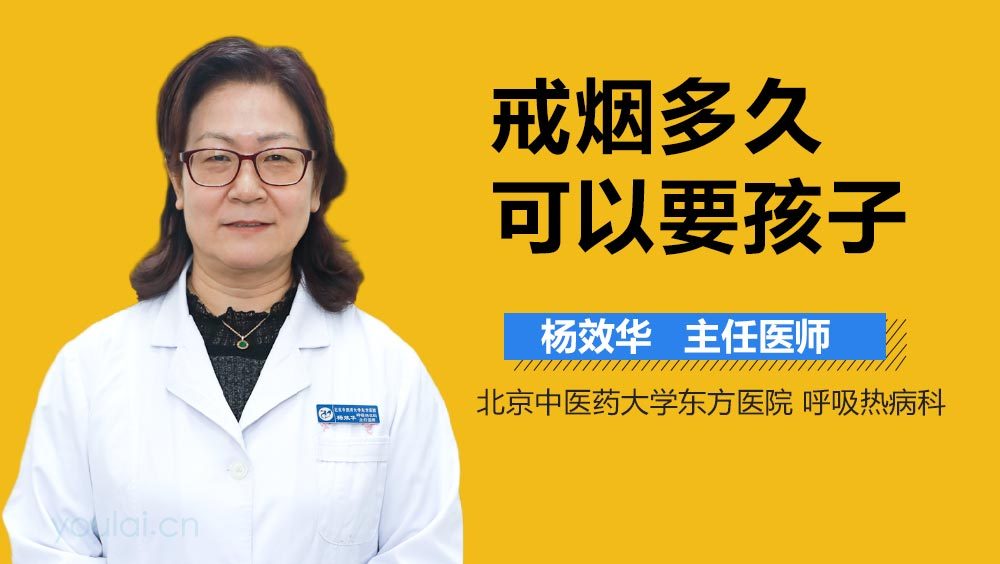 戒烟多久可以要孩子