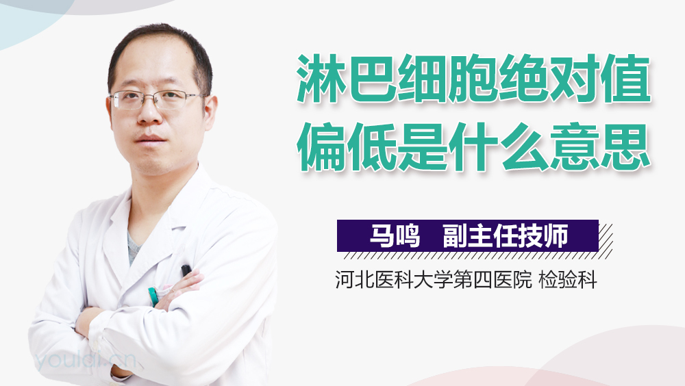 淋巴细胞绝对值偏低是什么意思