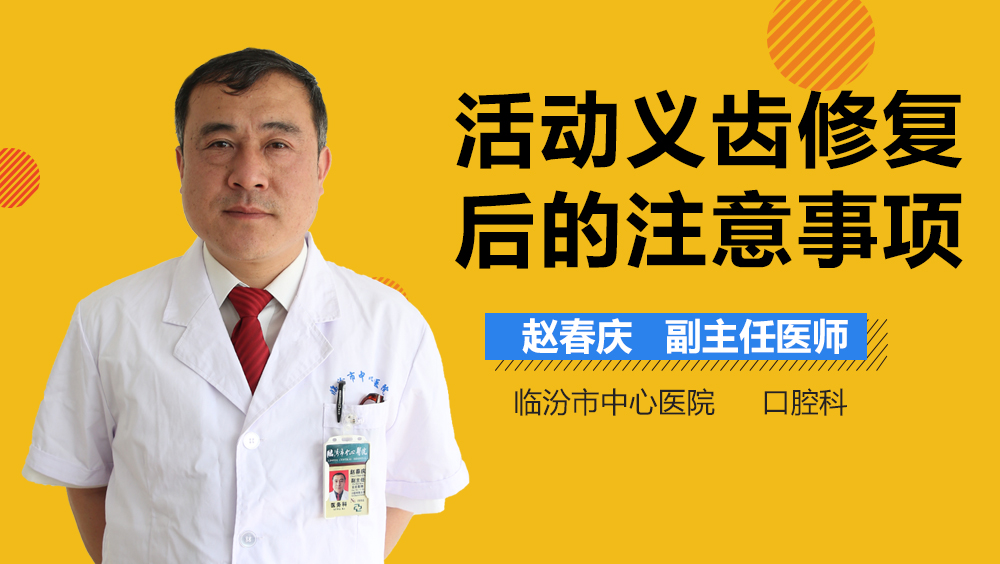 活动义齿修复后的注意事项