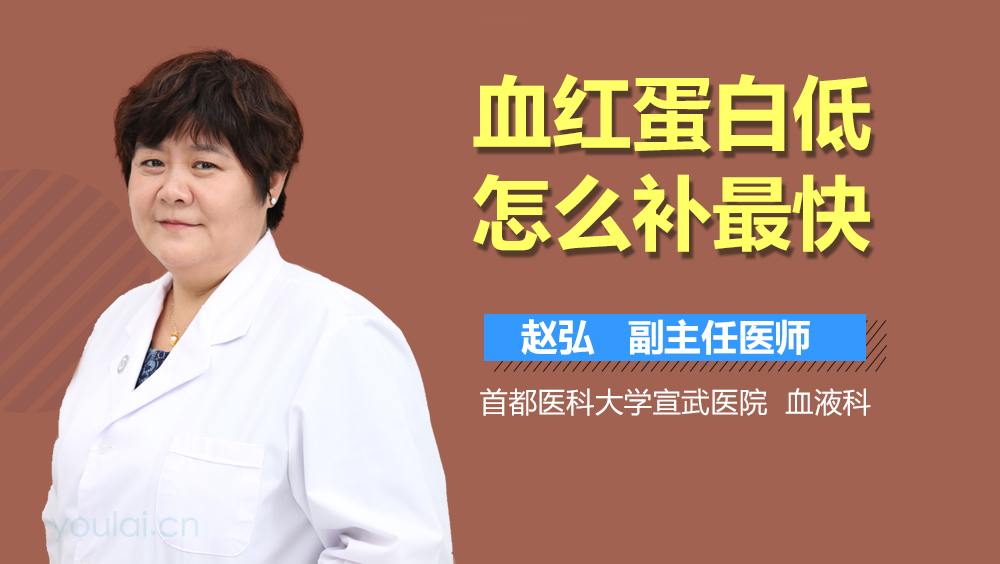 血红蛋白低怎么补最快