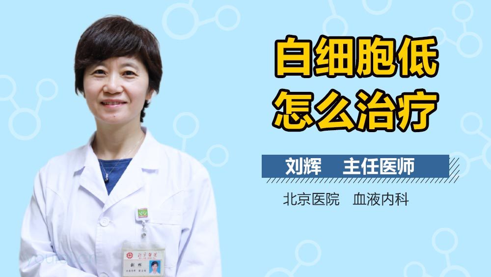 白细胞低怎么治疗
