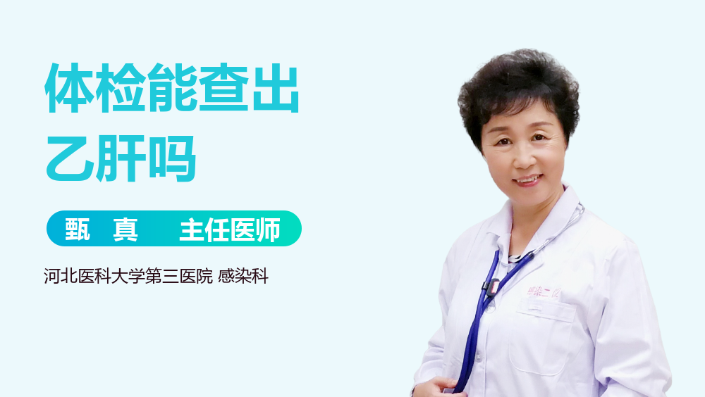 体检能查出乙肝吗