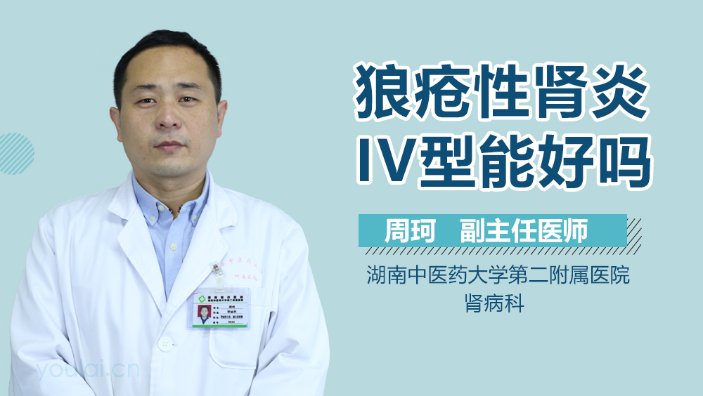 狼疮性肾炎IV型能好吗