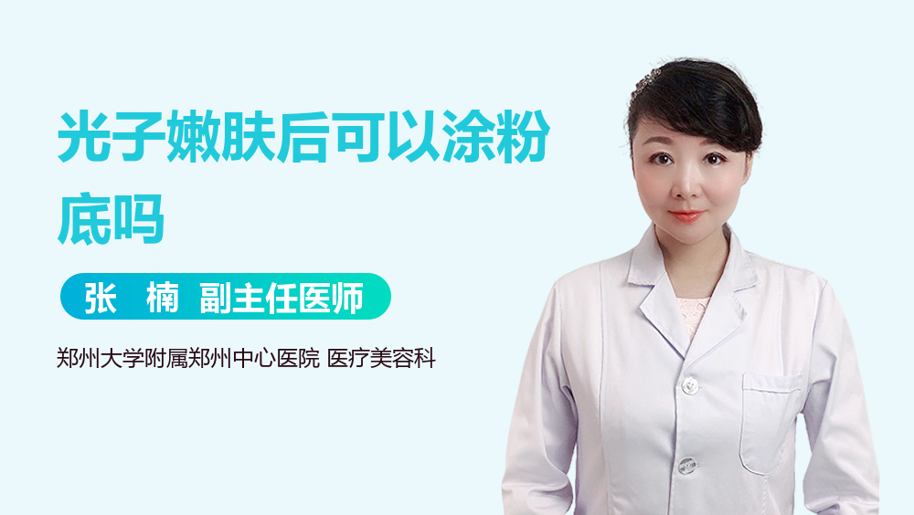 光子嫩肤后可以涂粉底吗