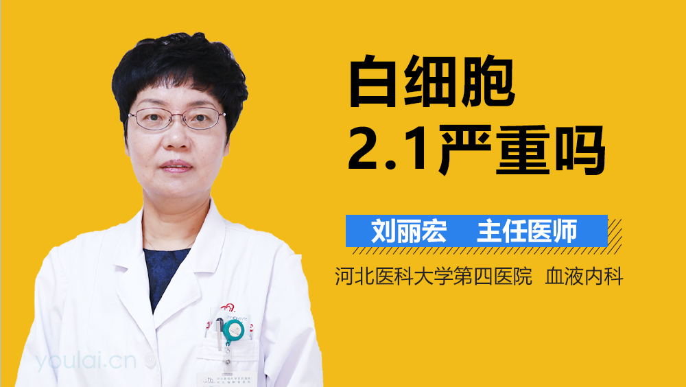 白细胞2.1严重吗