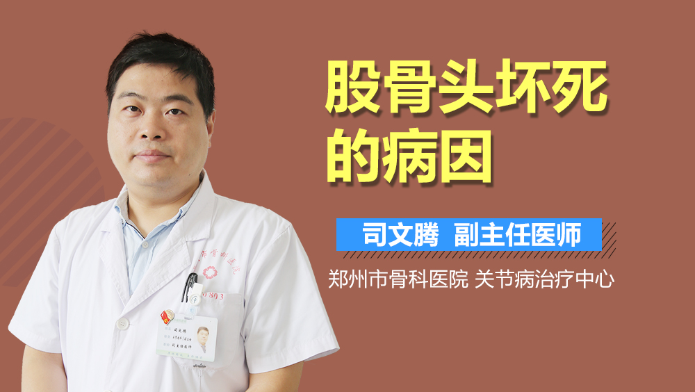 股骨头坏死的病因