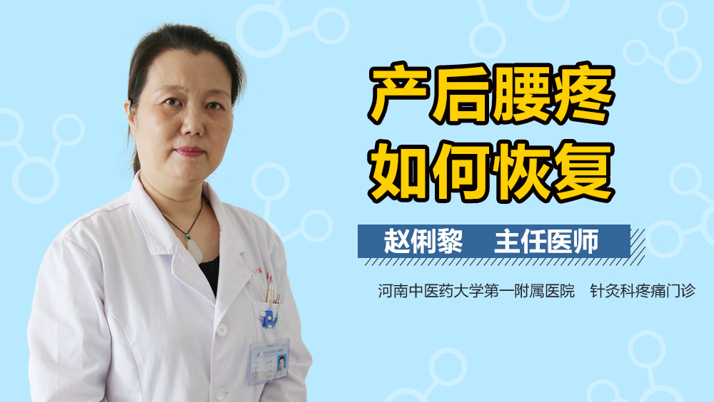 产后腰疼如何恢复