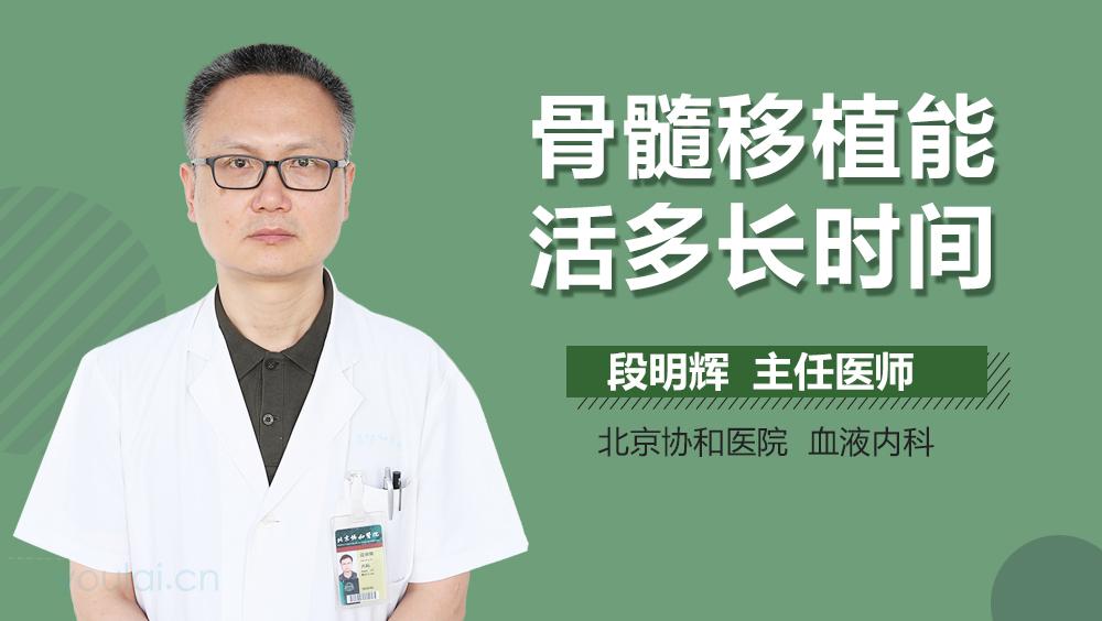 骨髓移植能活多长时间