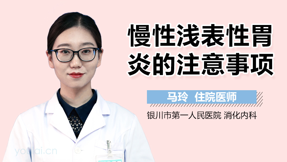 慢性浅表性胃炎的注意事项