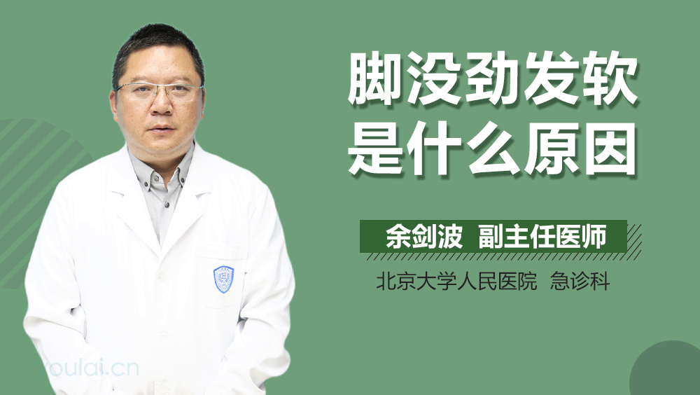 脚没劲发软是什么原因