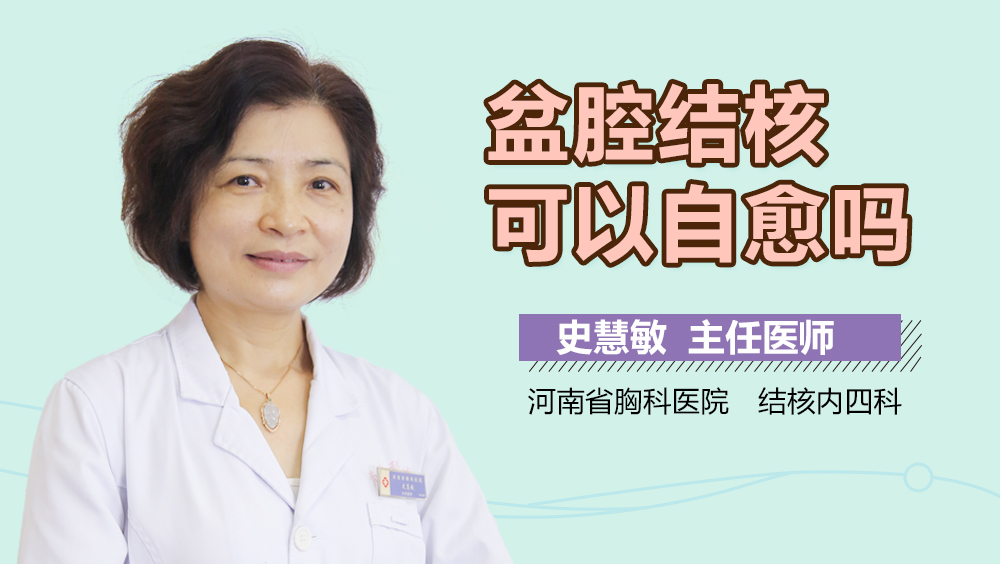 盆腔结核可以自愈吗