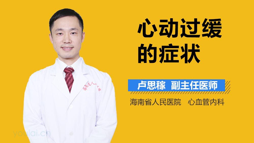心动过缓的症状
