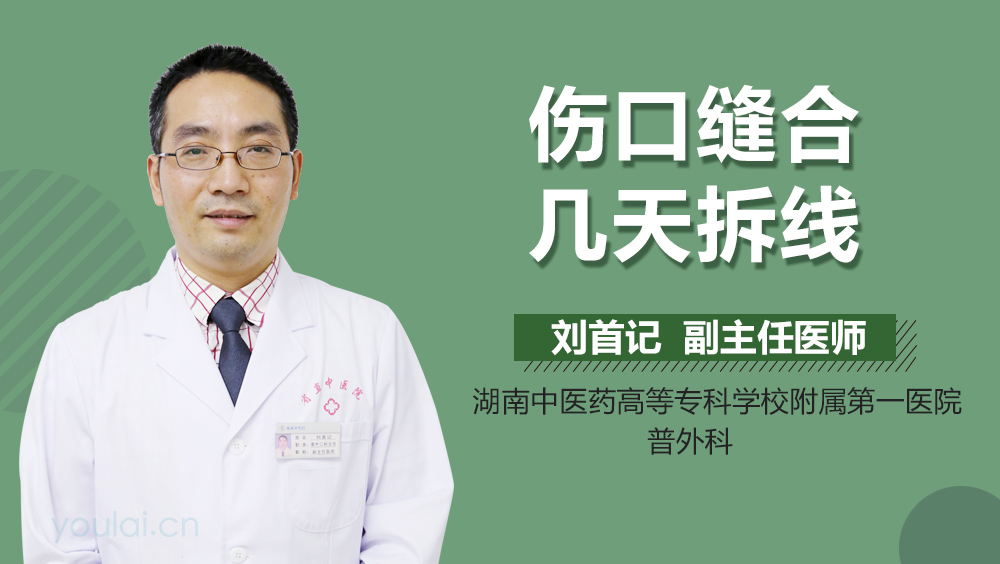伤口缝合几天拆线