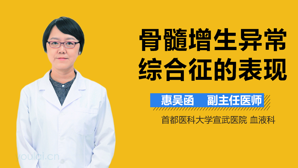 骨髓增生异常综合征的表现