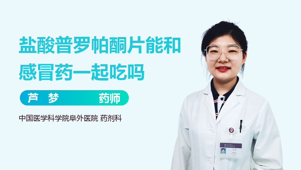 盐酸普罗帕酮片能和感冒药一起吃吗