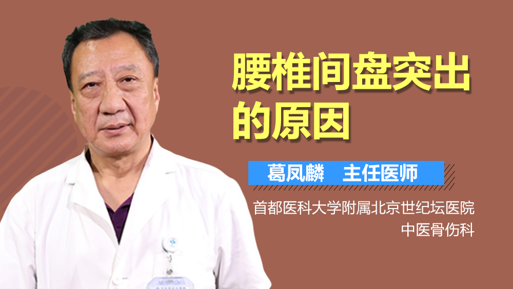 腰椎间盘突出的原因