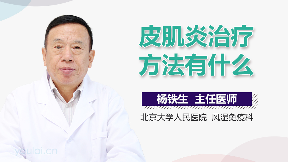 皮肌炎治疗方法有什么