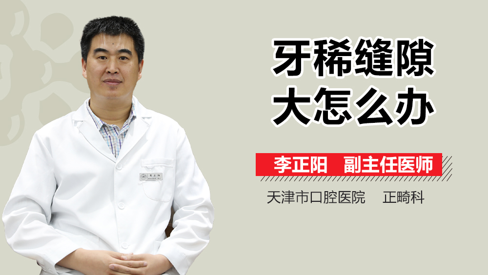 牙稀缝隙大怎么办