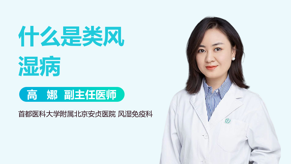 什么是类风湿病