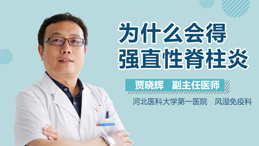 为什么会得强直性脊柱炎