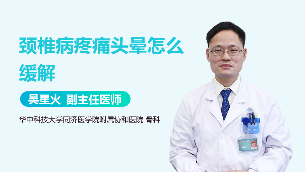 颈椎病疼痛头晕怎么缓解