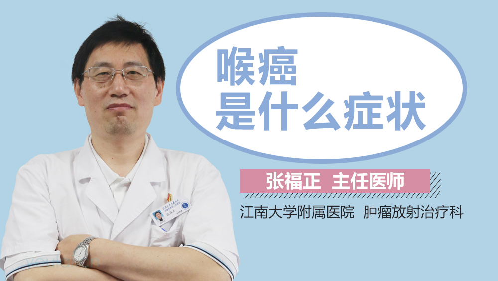 喉癌是什么症状