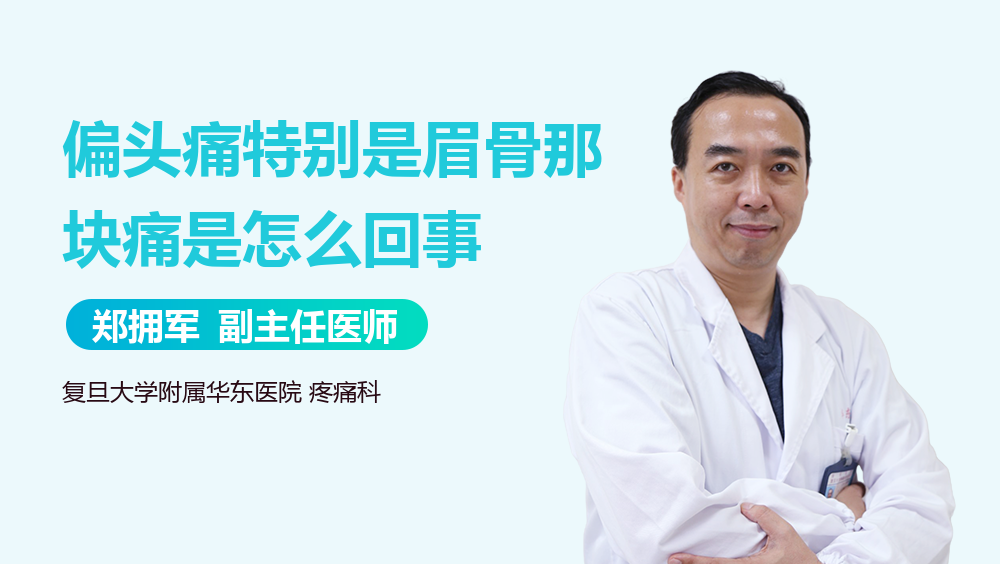 偏头痛特别是眉骨那块痛是怎么回事