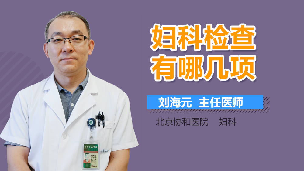 妇科检查有哪几项