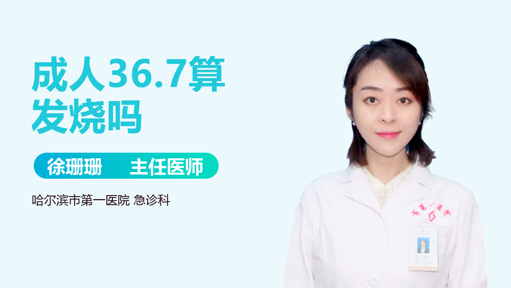 成人36.7算发烧吗