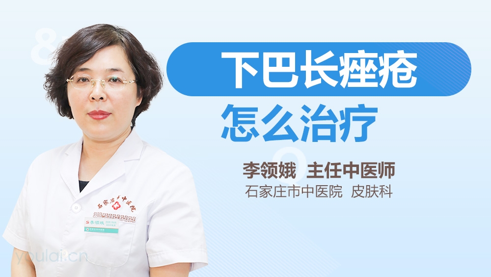 下巴长痤疮怎么治疗