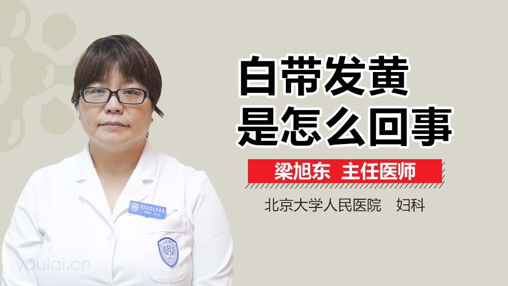 白带发黄是怎么回事