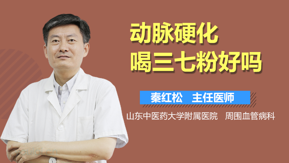 动脉硬化喝三七粉好吗