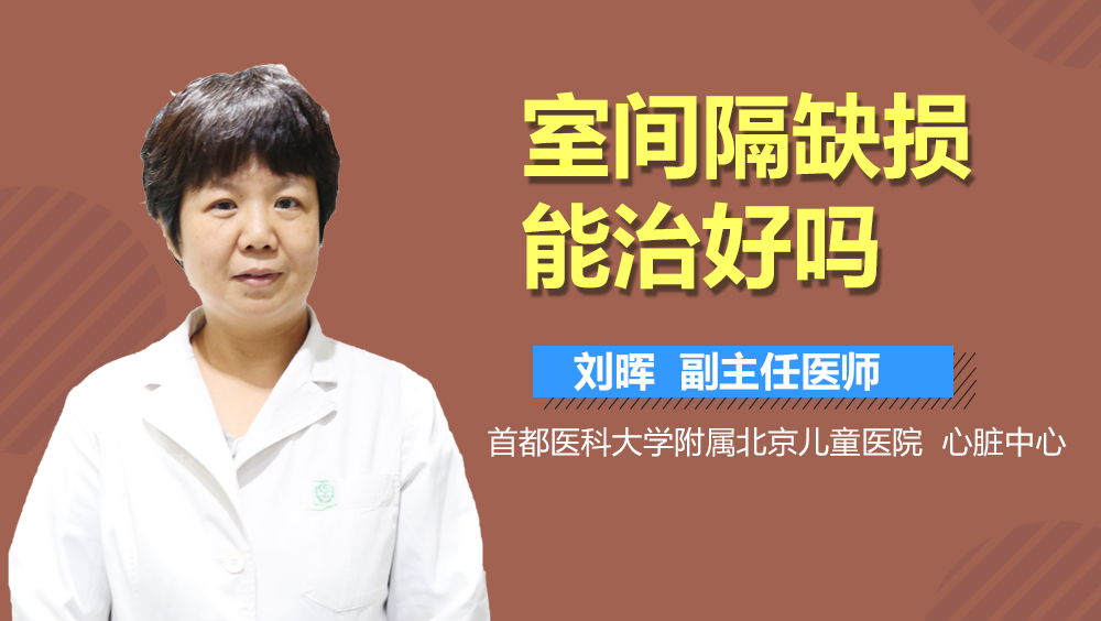 室间隔缺损能治好吗