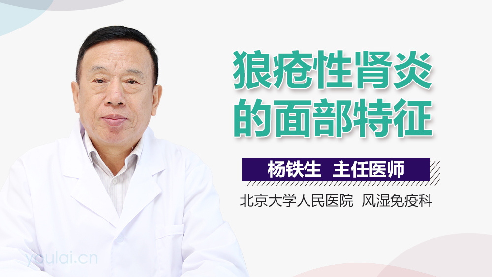 狼疮性肾炎的面部特征