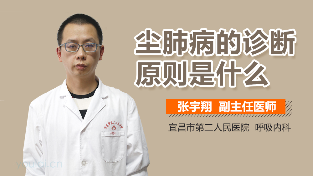 尘肺病的诊断原则是什么