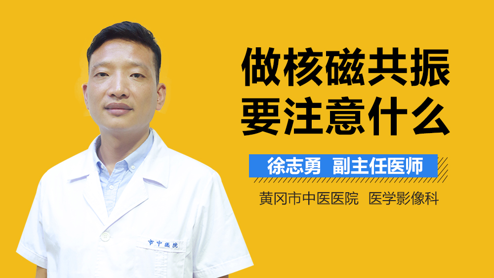 做核磁共振要注意什么