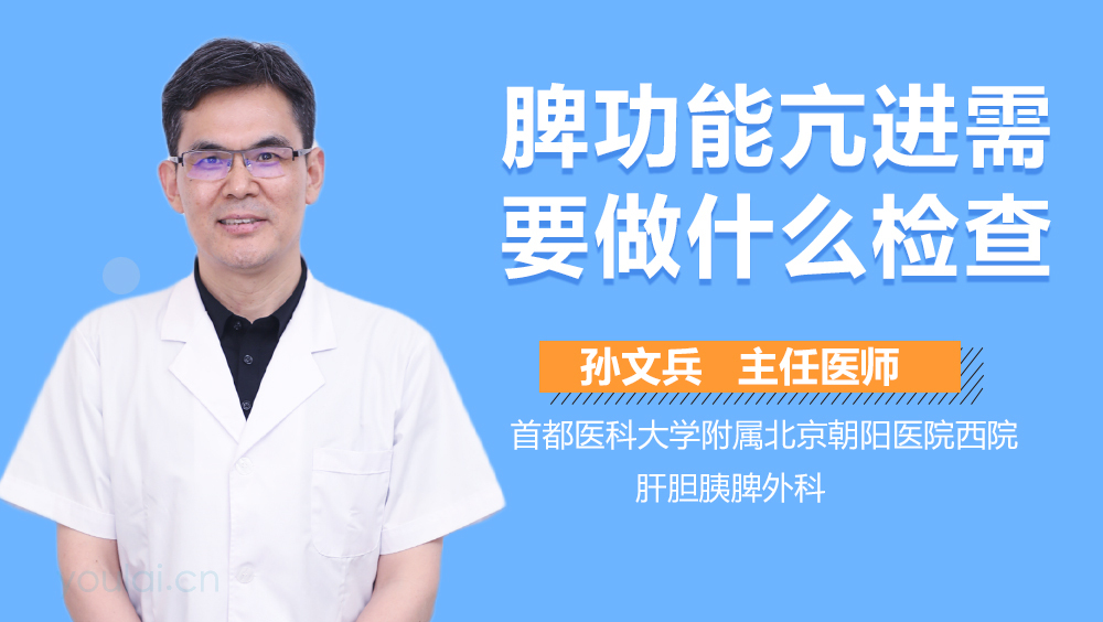 脾功能亢进需要做什么检查