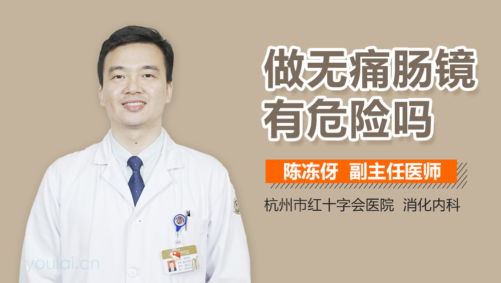 做无痛肠镜有危险吗