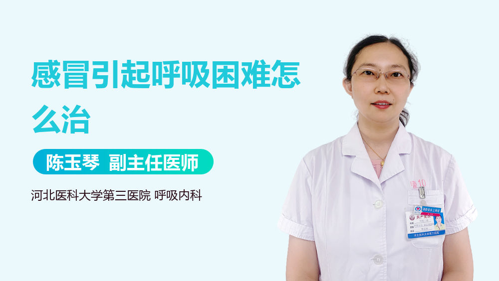 感冒引起呼吸困难怎么治