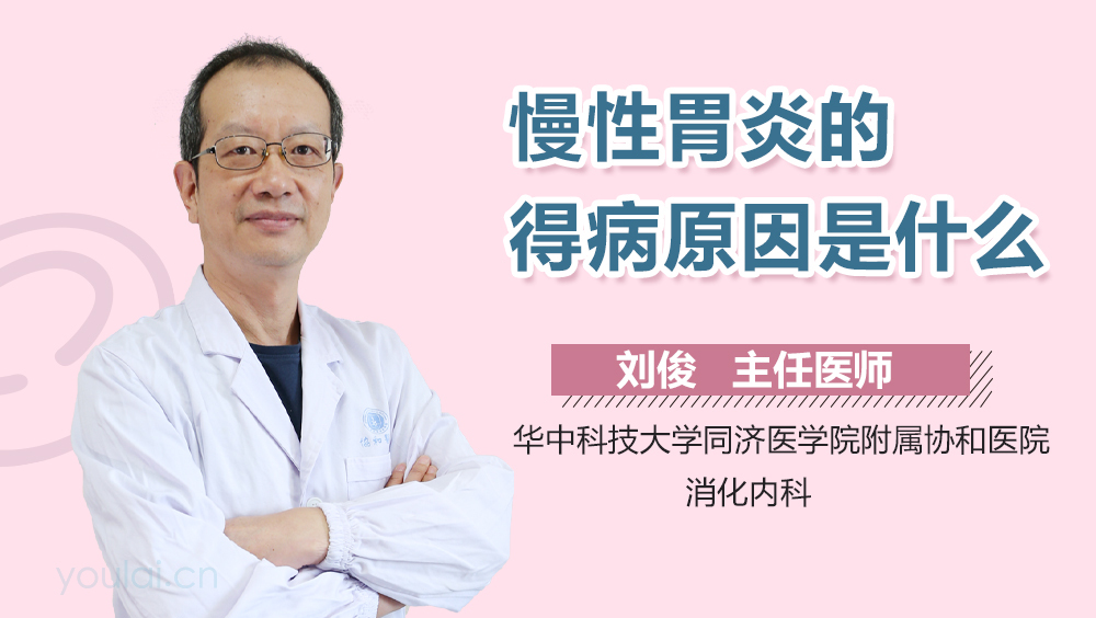 慢性胃炎的得病原因是什么