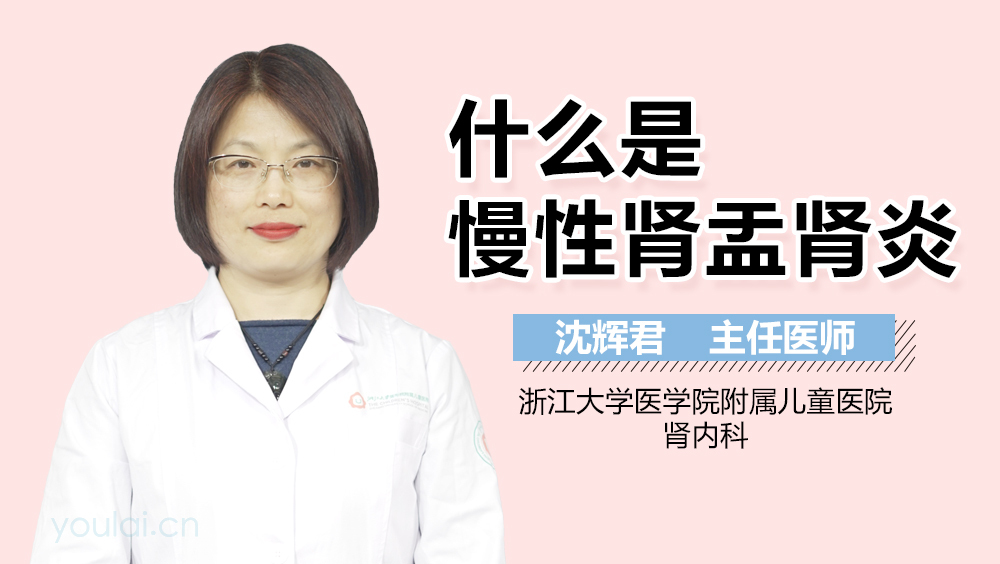 什么是慢性肾盂肾炎