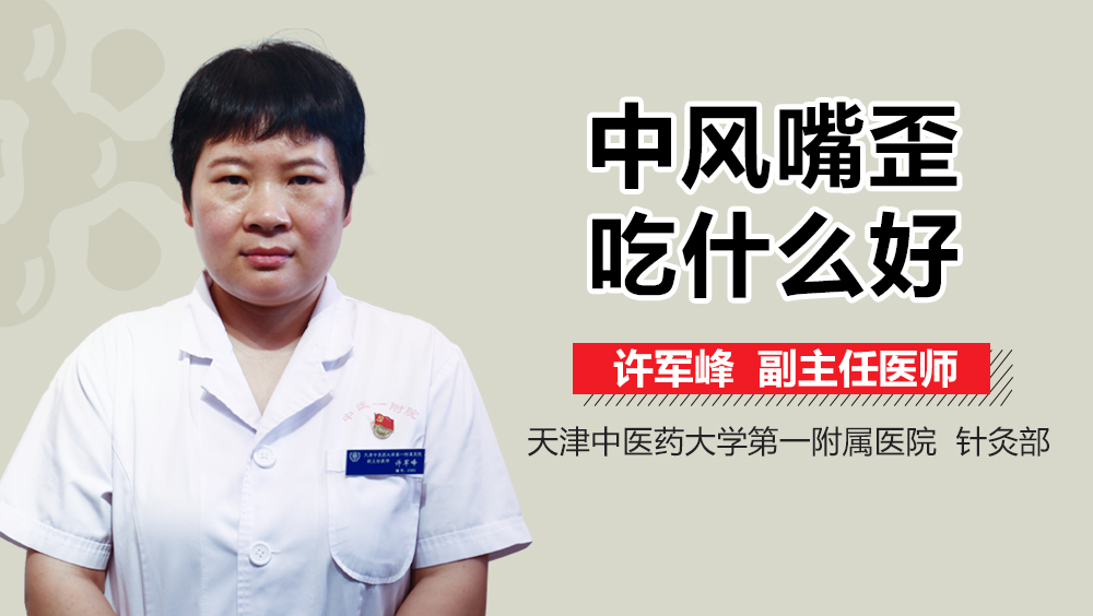 中风嘴歪吃什么好
