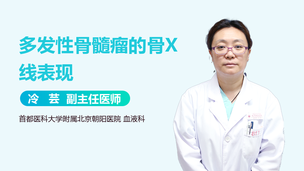 多发性骨髓瘤的骨X线表现