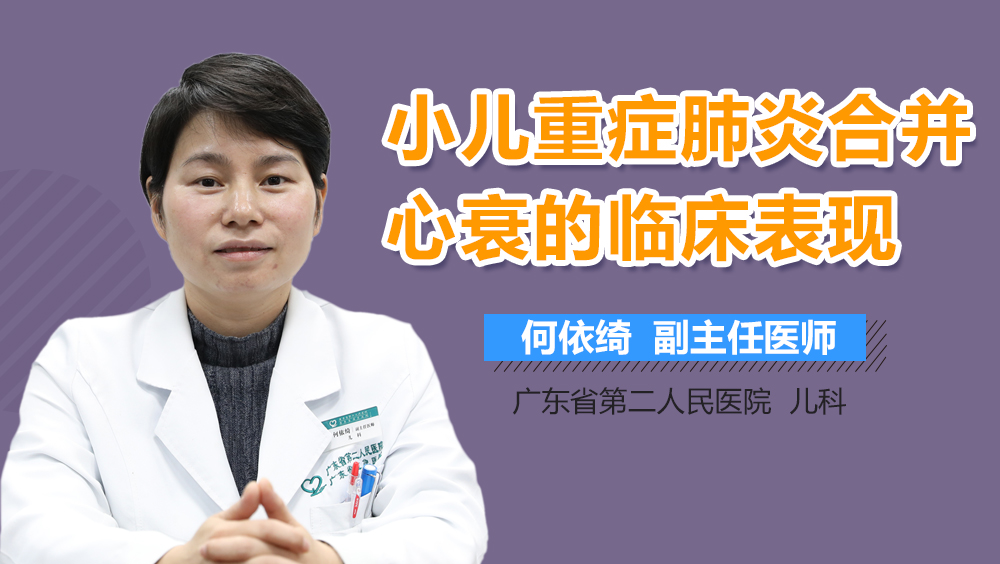 小儿重症肺炎合并心衰的临床表现