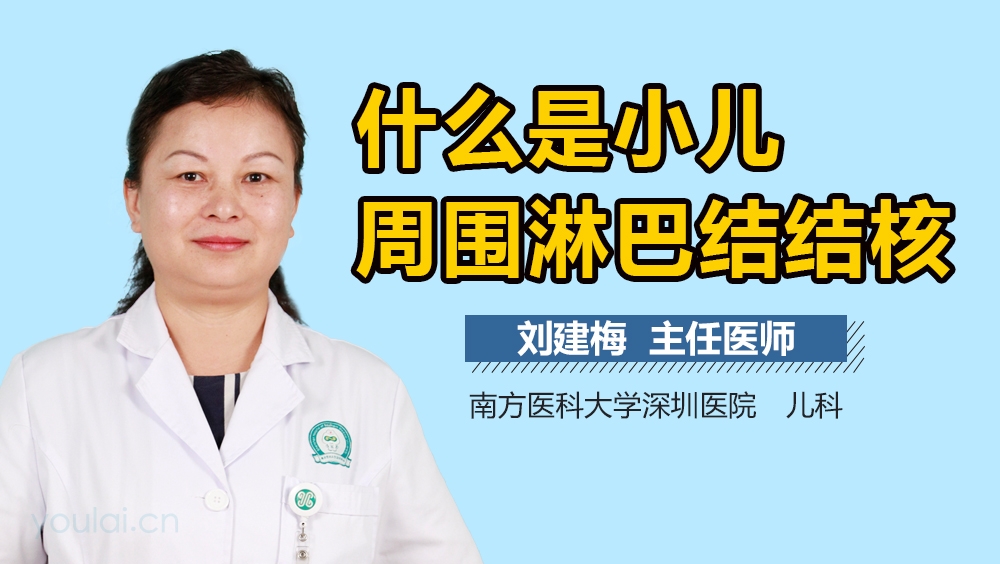 什么是小儿周围淋巴结结核