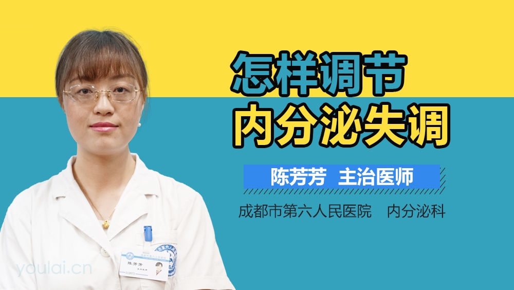 怎样调节内分泌失调