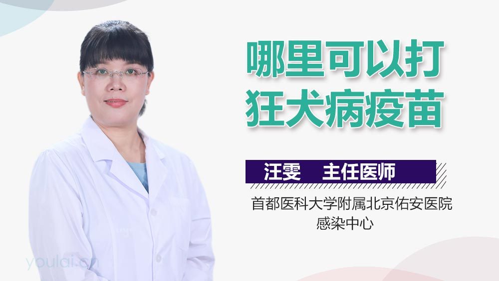 哪里可以打狂犬病疫苗