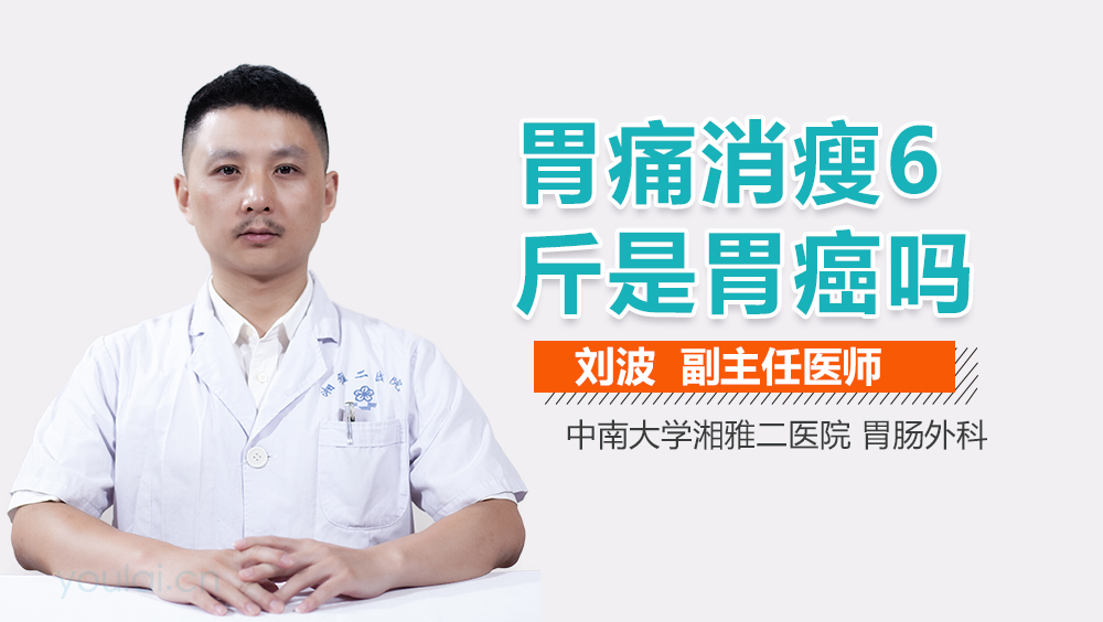 胃痛消瘦6斤是胃癌吗