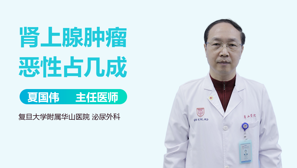 肾上腺肿瘤恶性占几成